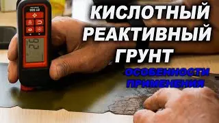 Кислотный грунт, все тонкости применения, мощно но...