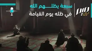 سبعة يظلهم الله يوم القيامة في ظله