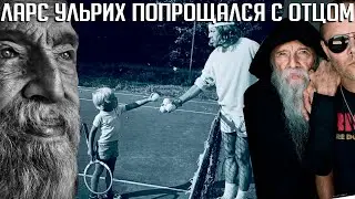 Ларс Ульрих (METALLICA) попрощался с отцом. Торбен Ульрих скончался 20 декабря 2023 года.
