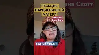 мать нарцисс испортит праздник своему ребёнку.психолог Елена Скотт
