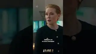 Холоп 2 | Уже в кино