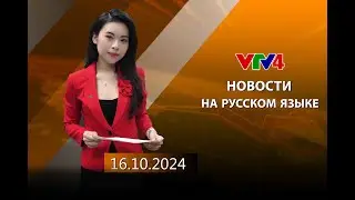 Программы на русском языке - 16/10/2024 | VTV4