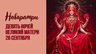 Наваратри 26 сентября 2022. Девять ночей Богини Матери. Приглашаю тебя в практику.