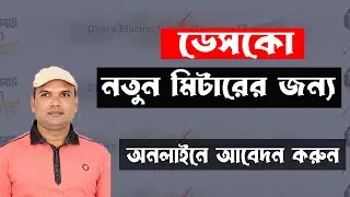 How to apply for Desco New meter bd ?ডেসকো নতুন মিটারের জন্য আবেদন।