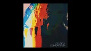 Мс Калитка — Гробница Страсти (Новый Сингл 2024)