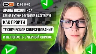 Как пройти техническое собеседование и не попасть в черный список
