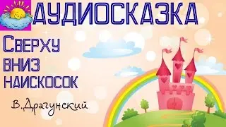 Аудиосказка, Сверху вниз,наискосок, В.Драгунский
