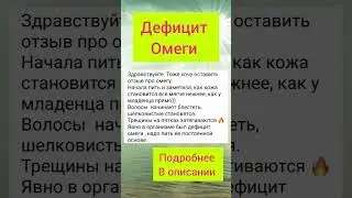 Дефицит Омеги 