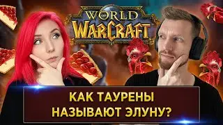 WoW ВИКТОРИНА | SheryDi | Nurseos