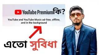 YouTube premium কি!কিভাবে কাজ করে?ভালো নাকি খারপ?–Tech doctor