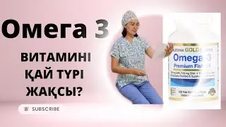Омега 3
