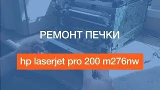 hp laserjet pro 200 m276nw | Ремонт печки | Fuser remover