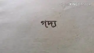Vasantak Government  College একাদশ শ্রেণির (আহ্বান) গদ্য পুরোটা পড়ে শোনাবে নবাব ফাহিমা খন্দকার