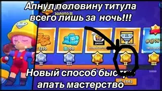 Новый способ как за ночь  апнуть любой  титул| баг на  мастерство