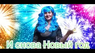 И СНОВА ЕСТЬ ПОВОД...