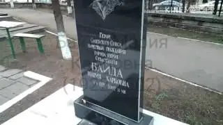 Байда Мария Карповна (1922-2002) Герой Советского Союза