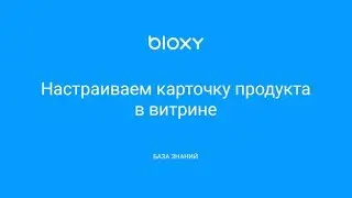 Bloxy.ru – Настраиваем карточку продукта в витрине