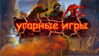 Угарные игры(С новым 2023)