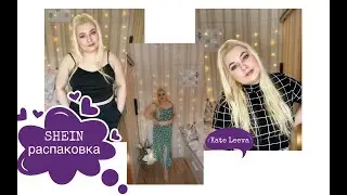 Распаковка с сайта SHEIN | PLUS SIZE | комплекты из 2 частей