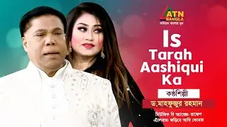 Is Tarah Aashiqui Ka | Dr. Mahfuzur Rahman | Hit Song | ATN Bangla