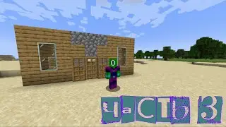 Minecraft_Выживание Дом милый дом Часть 3