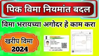 पिक विमा नियमांत बदल| पिक विमा भरायच्या अगोदर हे काम करा|pik vima 2024