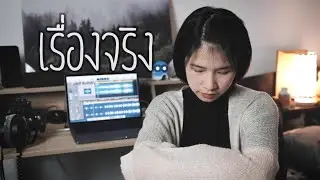เรื่องจริง  [ Cover by ออร์แกน ]