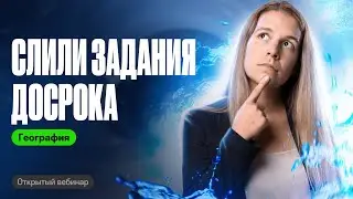 МНЕ СЛИЛИ ДОСРОК ОГЭ ПО  ГЕОГРАФИИ 2024! | Полина Белова