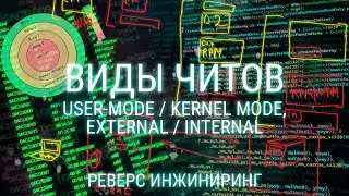 ВИДЫ ЧИТОВ: EXTERNAL, INTERNAL, USER/KERNEL-MODE, ПЕРЕХВАТ ПАКЕТОВ, СКРИПТЫ, DMA. PROTECTION RING.