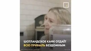 Кафе для бездомных Social Bite