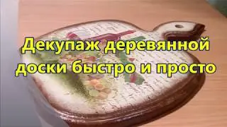 Декупаж кухонной доски просто и легко