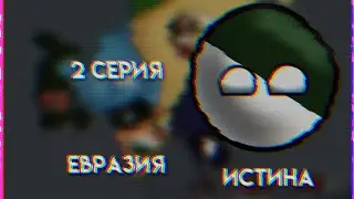 о山ибки времени. Евразия 2 серия