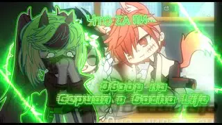 *Омегаверс в Gacha УЖАСЕН* или Как не надо снимать омегаверс сериалы в Gacha | Реакция | Modoku Hana