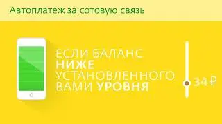 Ролик Автоплатеж
