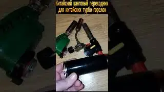 Цанговый переходник для бытовых баллонов!