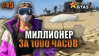 ЛЁГКИЕ 500.000$ ОБНОВЛЕНИЕ ! 45 СЕРИЯ МИЛЛИОНЕР ЗА 1000 ЧАСОВ.