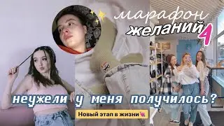 Я СМОГЛА ПОМЕНЯТЬ СВОЮ ЖИЗНЬ? // новый этап // марафон желаний