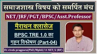 BPSC TRE 3.0 Sociology Classes-04 || BPSC TRE 3.0 Marathon Class || Dr.vivek pragpura  ||