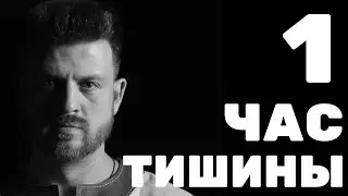 ПРАКТИКА ТИШИНЫ. МЕДИТАЦИЯ ДЛЯ НАЧИНАЮЩИХ. МОЙ ОПЫТ