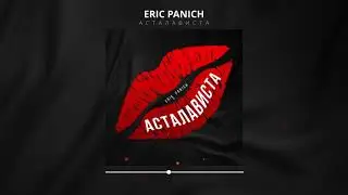 Erik Panich - Асталависта (Оби Ван Кеноби) Премьера трека