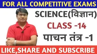 science class -14 पाचन तंत्र -1 #railway #rpf #groupd #ntpc #alp #technician