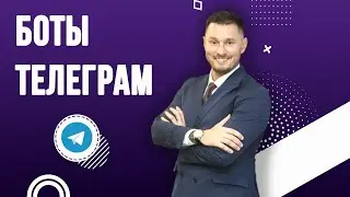 Боты телеграм. Чат-боты для сетевого маркетинга. Зачем сетевику чат-боты.