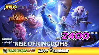 รีวิว Call of Dragons สุ่ม2400เพชร HappyGachaDay ใหม่จากผู้สร้าง Rise of Kingdoms | EASY TEAM LIVE