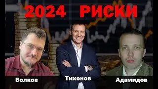 С чем пришли в 2024 ?  #TLT #биткоин #ФРС #акции #SP500 #недвижимость #btc #ETF #MOEX #доллар #ФРС