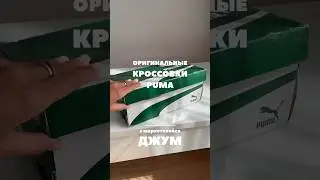 Оригинальные кроссовки PUMA с маркетплейса ДЖУМ