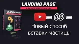 /09/ Новый способ вставки частицы