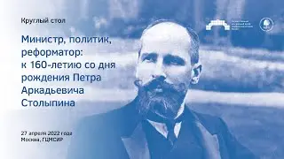 Круглый стол «Министр, политик, реформатор: к 160-летию со дня рождения Петра Аркадьевича Столыпина»