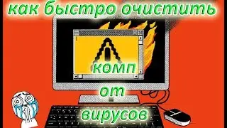 Как быстро очиститься  от вирусов ?? Восстановление системы