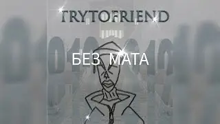 FORTUNA 812 - TryToFriend (без мата)