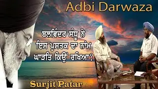 ਬਲਵਿੰਦਰ ਸੰਧੂ ਨੇ ਇਸ ਪੁਸਤਕ ਦਾ ਨਾਂਮ ਘਾੜਤਿ ਕਿਉਂ ਰਖਿਆ? Surjit Patar | Dr.Balwinder Sandhu | Poetry